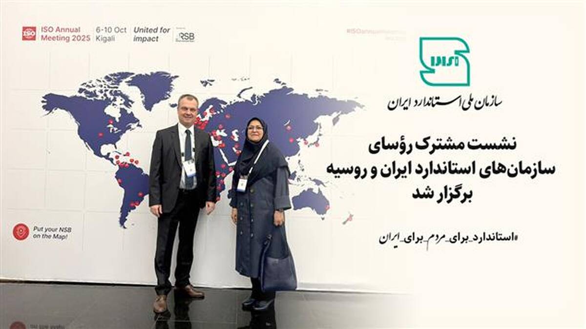 نشست مشترک رؤسای سازمان‌های استاندارد ایران و روسیه برگزار شد