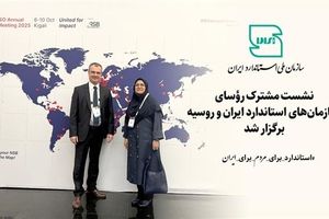 نشست مشترک رؤسای سازمان‌های استاندارد ایران و روسیه برگزار شد