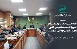  برنامه تضمین کیفیت تولیدکنندگان تجهیزات صنعت تفریحی کشور با محوریت ایمنی کودکان تدوین شود
