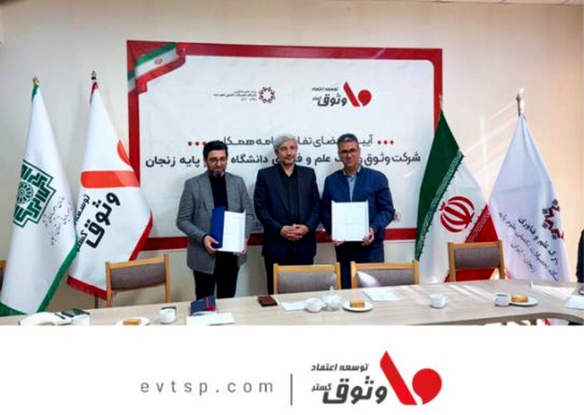 آیین امضای تفاهم‌نامه همکاری شرکت وثوق با پارک علم و فناوری دانشگاه علوم پایه زنجان