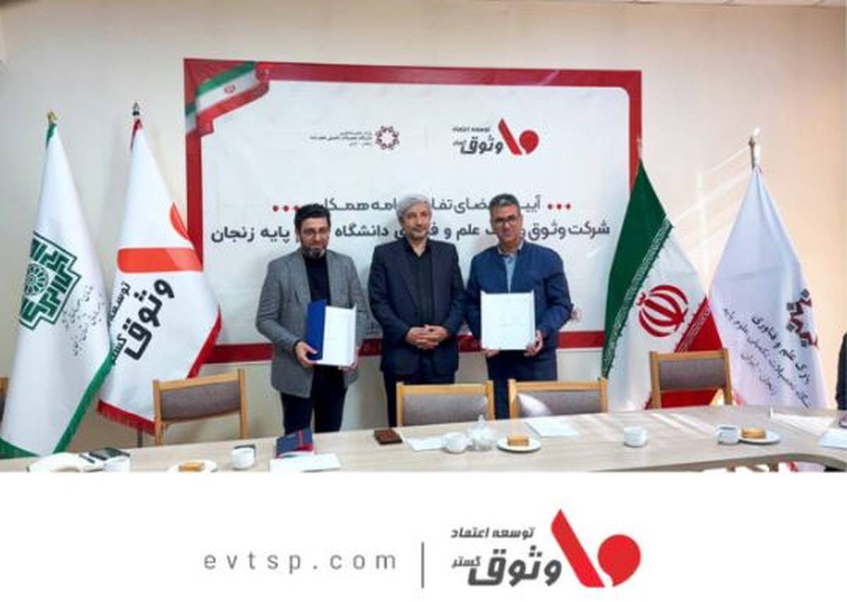 آیین امضای تفاهم‌نامه همکاری شرکت وثوق با پارک علم و فناوری دانشگاه علوم پایه زنجان