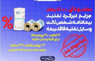 پیشنهاد صندوق تامین برای بخشودگی جرایم بیمه شخص ثالث