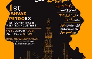 نمایشگاه اهواز پترواکس برگزار می شود