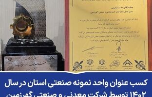 کسب عنوان واحد نمونه صنعتی استان در سال ۱۴۰۲ توسط شرکت معدنی و صنعتی گهرزمین