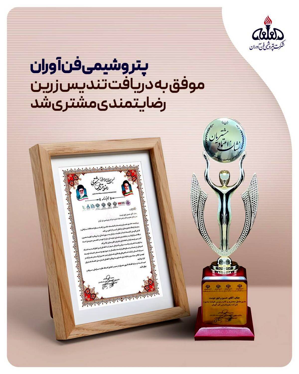 پتروشیمی فن‌آوران موفق به دریافت تندیس زرین رضایتمندی مشتری شد