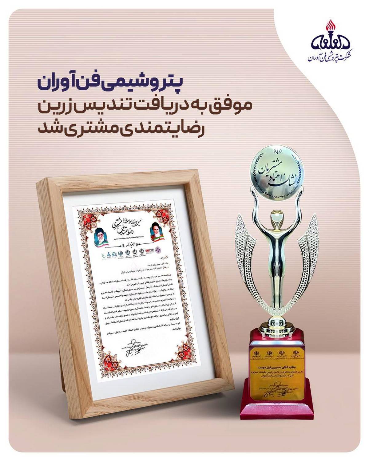 پتروشیمی فن‌آوران موفق به دریافت تندیس زرین رضایتمندی مشتری شد