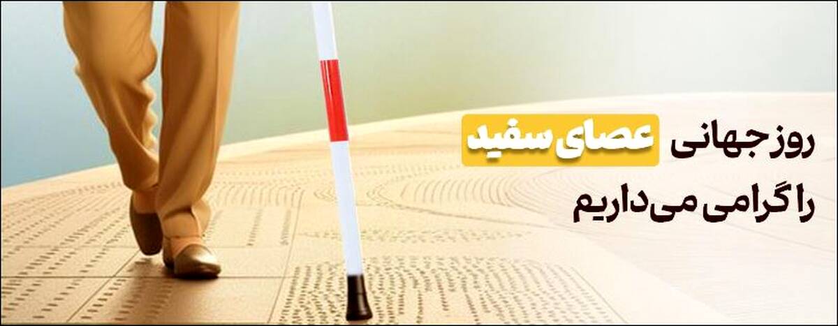 پیام تبریک مدیرعامل بانک آینده به مناسبت روز جهانی عصای سفید
