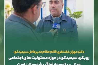راهبردهای کارآمد و موثر سیمیدکو در مسیر ارتقای سطوح عملکرد تولید و ارزش‌آفرینی