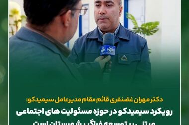 راهبردهای کارآمد و موثر سیمیدکو در مسیر ارتقای سطوح عملکرد تولید و ارزش‌آفرینی
