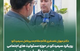 رویکرد سیمیدکو در حوزه مسئولیت های اجتماعی مبتنی بر توسعه فراگیر منطقه است