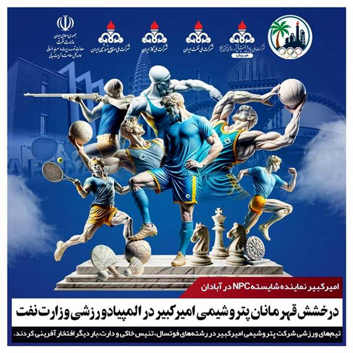 درخشش قهرمانان پتروشیمی امیرکبیر در المپیاد ورزشی وزارت نفت