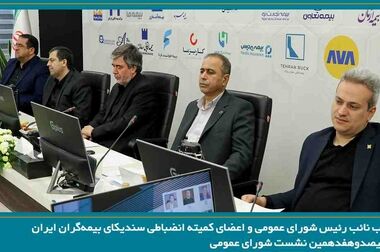 برگزاری جلسه مشترک کمیسون تخصصی مالی - سرمایه‌گذاری و بیمه‌های زندگی سندیکای بیمه‌گران ایران