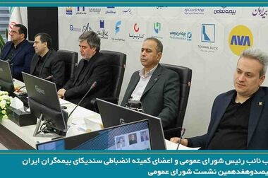 برگزاری نشست مشترک کارشناسان صنعت بیمه و سازمان امور مالیاتی کشور