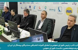 انتخاب نائب رئیس شورای عمومی و اعضای کمیته انضباطی سندیکای بیمه‌گران ایران
