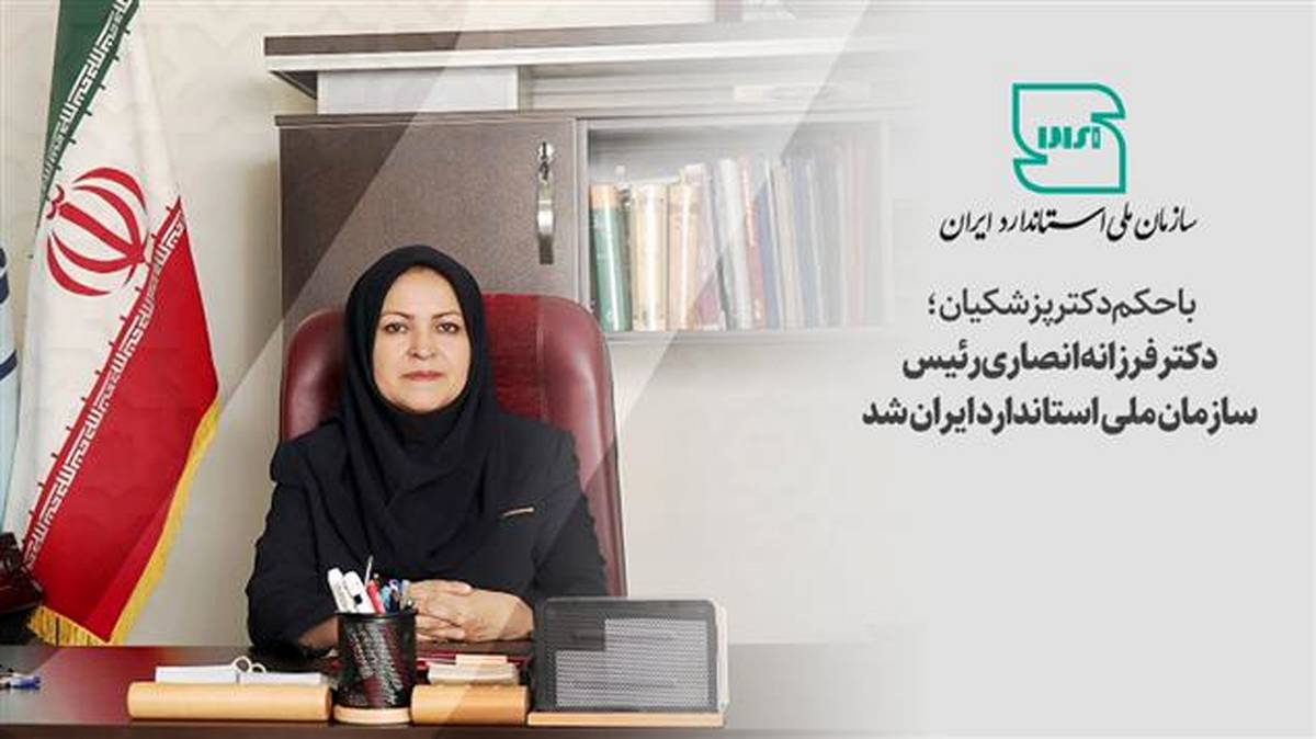 دکتر فرزانه انصاری رییس سازمان ملی استاندارد ایران شد