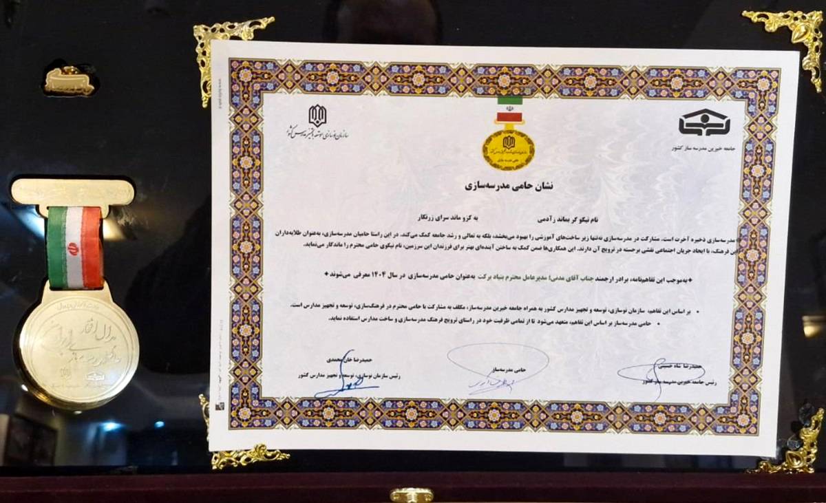 بنیاد برکت نشان «حامی مدرسه‌سازی سال ۱۴۰۴» را دریافت کرد