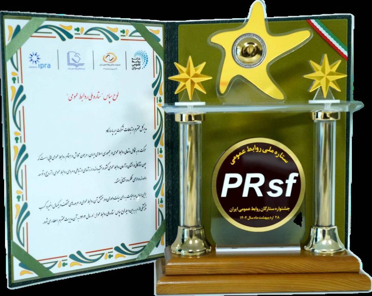 بیمه پاسارگاد لوح سپاس «ستاره ملی روابط عمومی» را کسب کرد