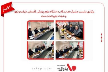 وثوق، نخستین شرکت معتمد مالیاتی دارای مجوز دانش‌بنیان فناور در کشور