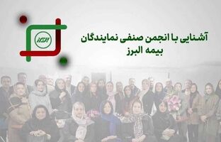 روایتی از یک همبستگی ریشه دار در خانواده بزرگ بیمه البرز