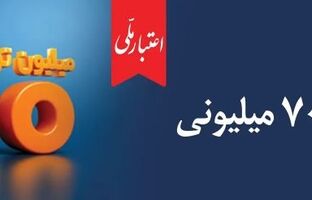 اعتبار ملی، تسهیلات ۷۰۰ میلیونی بانک ملی ایران