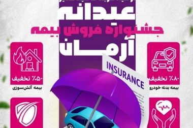 برگزاری موفق مجمع عمومی عادی سالیانه شرکت بیمه آرمان با تصویب صورت‌های مالی سال ۱۴۰۳