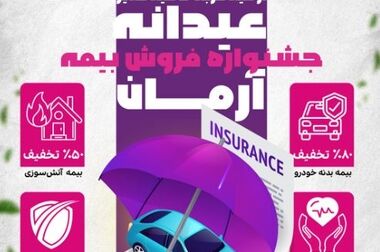 برگزاری موفق مجمع عمومی عادی سالیانه شرکت بیمه آرمان با تصویب صورت‌های مالی سال ۱۴۰۳