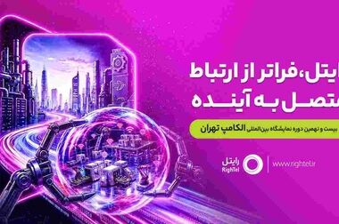 بازدید مدیرعامل شرکت مخابرات ایران و مدیر مخابرات منطقه تهران از غرفه رایتل در الکامپ ۲۹
