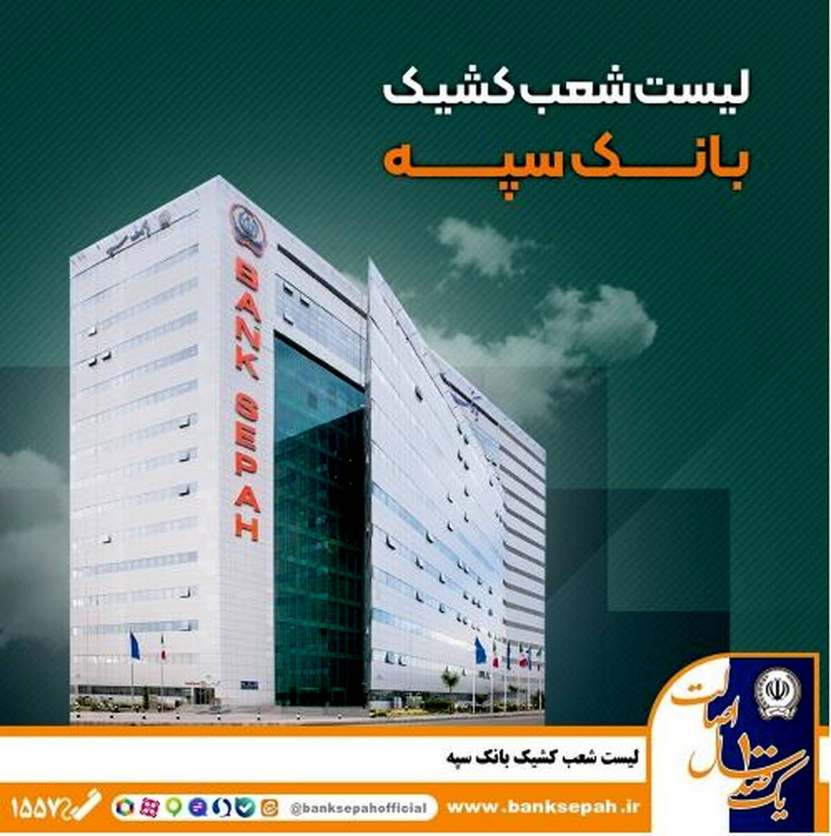 لیست شعب کشیک بانک سپه در تهران برای روزهای ۴ و ۵ آذرماه