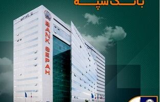 لیست شعب کشیک بانک سپه در تهران برای روزهای ۴ و ۵ آذرماه