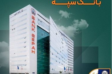 امکان وکالتی کردن حساب‌های بانک سپه برای ثبت‌نام خودروهای وارداتی آذرماه ۱۴۰۴ فراهم شد