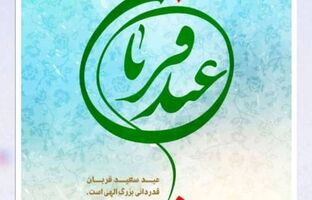 پیام تبریک جناب آقای مهندس پورکیا مدیرعامل محترم شرکت پتروشیمی شیراز به مناسبت فرا رسیدن عید سعید قربان