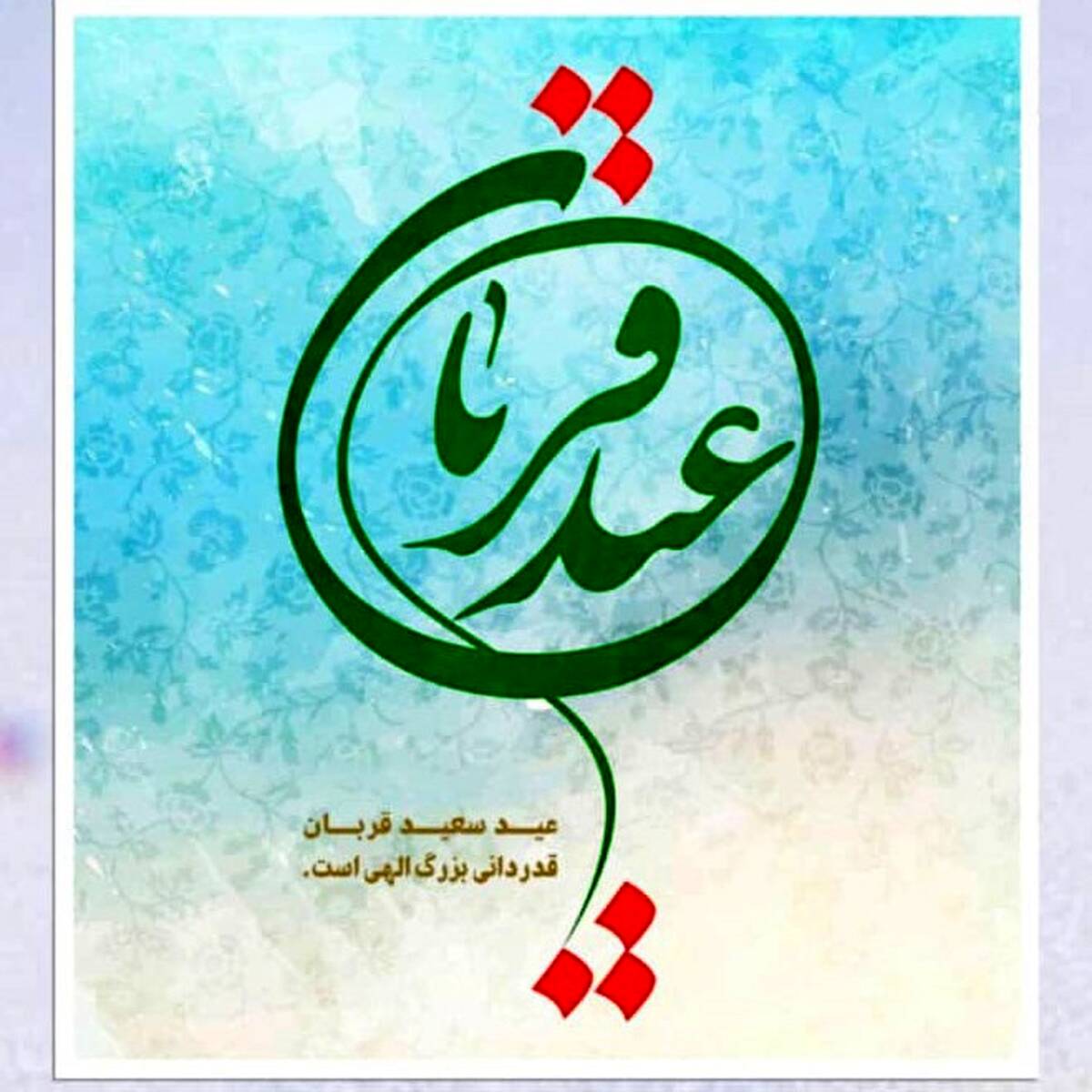 پیام تبریک جناب آقای مهندس پورکیا مدیرعامل محترم شرکت پتروشیمی شیراز به مناسبت فرا رسیدن عید سعید قربان