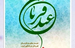 پیام تبریک جناب آقای مهندس پورکیا مدیرعامل محترم شرکت پتروشیمی شیراز به مناسبت فرا رسیدن عید سعید قربان