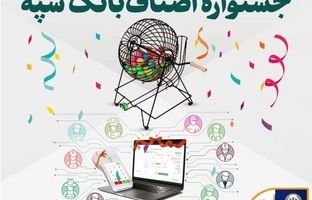 اهدای جوایز برندگان قرعه‌کشی جشنواره اصناف بانک سپه