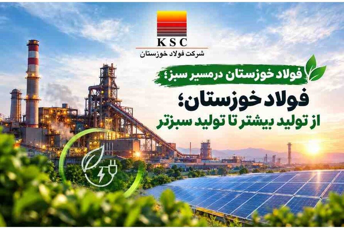 فولاد خوزستان؛ از تولید بیشتر تا تولید سبزتر