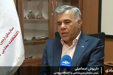  رئیس سازمان زمین‌شناسی و اکتشافات‌معدنی کشور خبر داد: تولید داده‌های پایه؛ پلی به سوی کاهش خطر سرمایه‌گذاری معدن/ بسته ۳۰ همتی سرمایه‌گذاری بخش خصوصی در شناسایی پهنه‌های معدنی