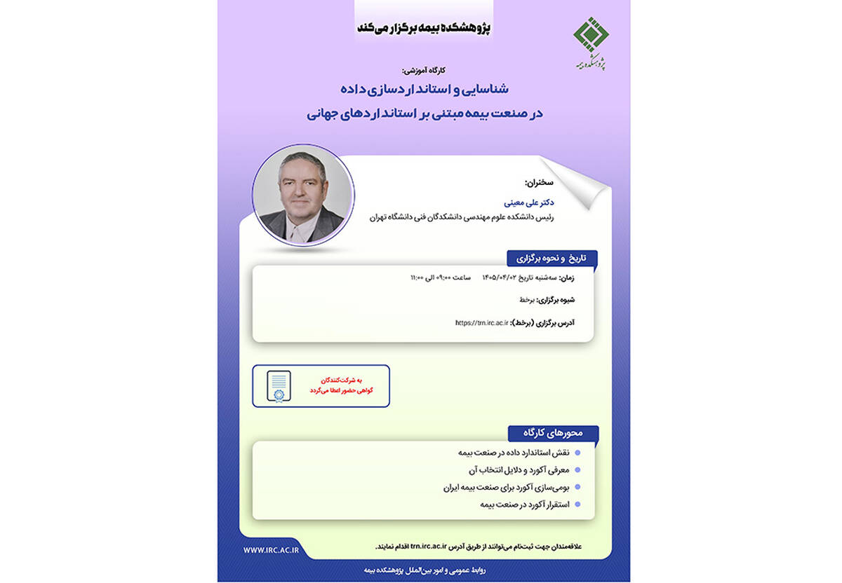 شناسایی و استانداردسازی داده در صنعت بیمه مبتنی بر استانداردهای جهانی