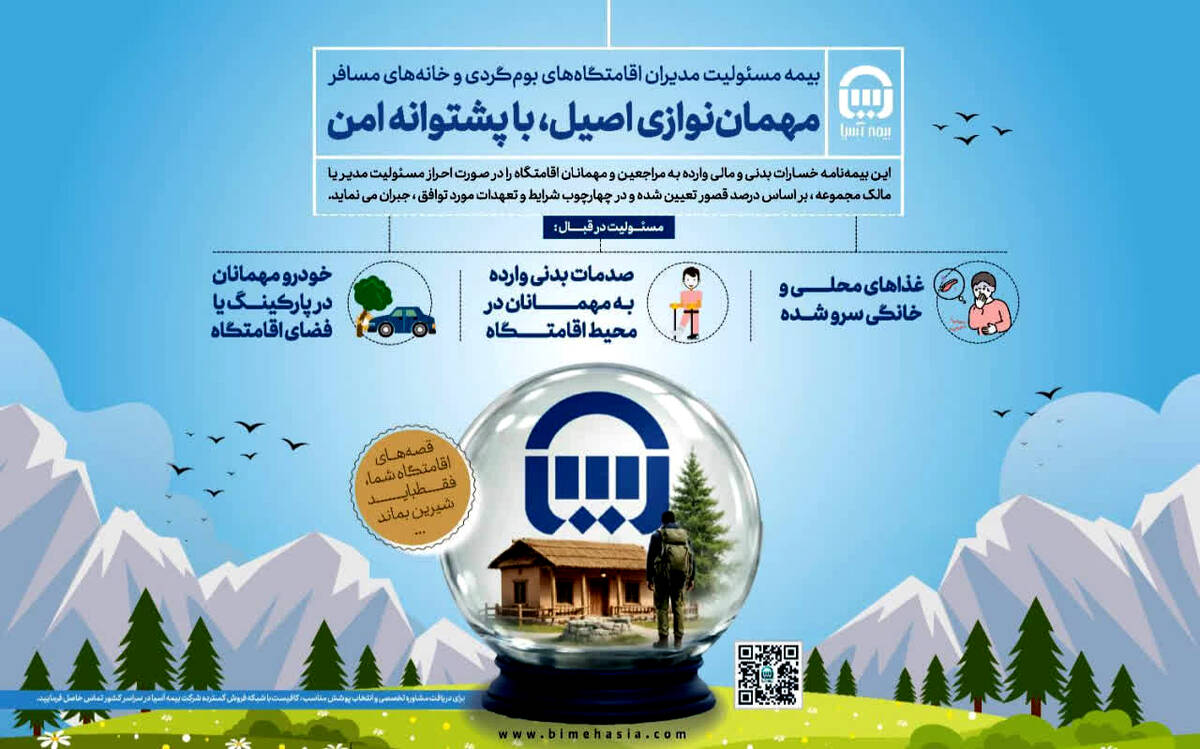 بیمه آسیا، حامی اقامتگاه‌های بوم‌گردی و خانه‌های مسافر در کشور