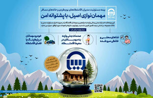 بیمه آسیا، حامی اقامتگاه‌های بوم‌گردی و خانه‌های مسافر در کشور