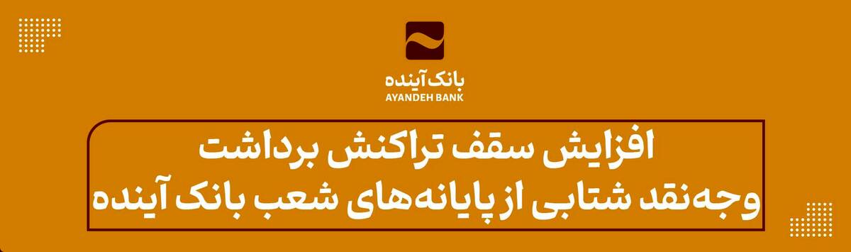 افزایش سقف تراکنش برداشت وجه نقد شتابی از پایانه‌های شعب بانک آینده ویژه زائران اربعین