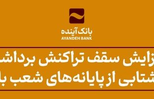 افزایش سقف تراکنش برداشت وجه نقد شتابی از پایانه‌های شعب بانک آینده ویژه زائران اربعین