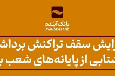 انتشار گواهی سپرده عام بانک آینده؛ گامی مهم در مسیر توسعه خدمات نوین مالی