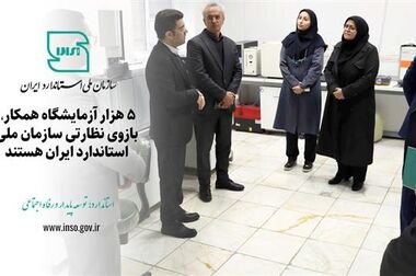 نقش استاندارد در سلامت، اعتماد عمومی و منافع ملی برجسته است