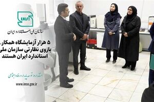 ۵ هزار آزمایشگاه همکار بازوی نظارتی سازمان ملی استاندارد ایران، هستند