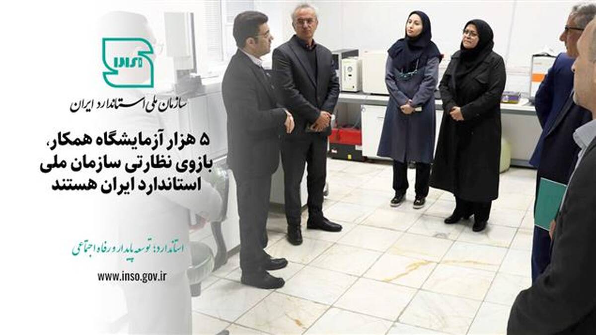 ۵ هزار آزمایشگاه همکار بازوی نظارتی سازمان ملی استاندارد ایران، هستند