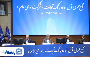 ‌سرمایه بانک تجارت به ۱۵۹همت بالغ شد و کفایت سرمایه آن به فراتر از استاندارد رسید