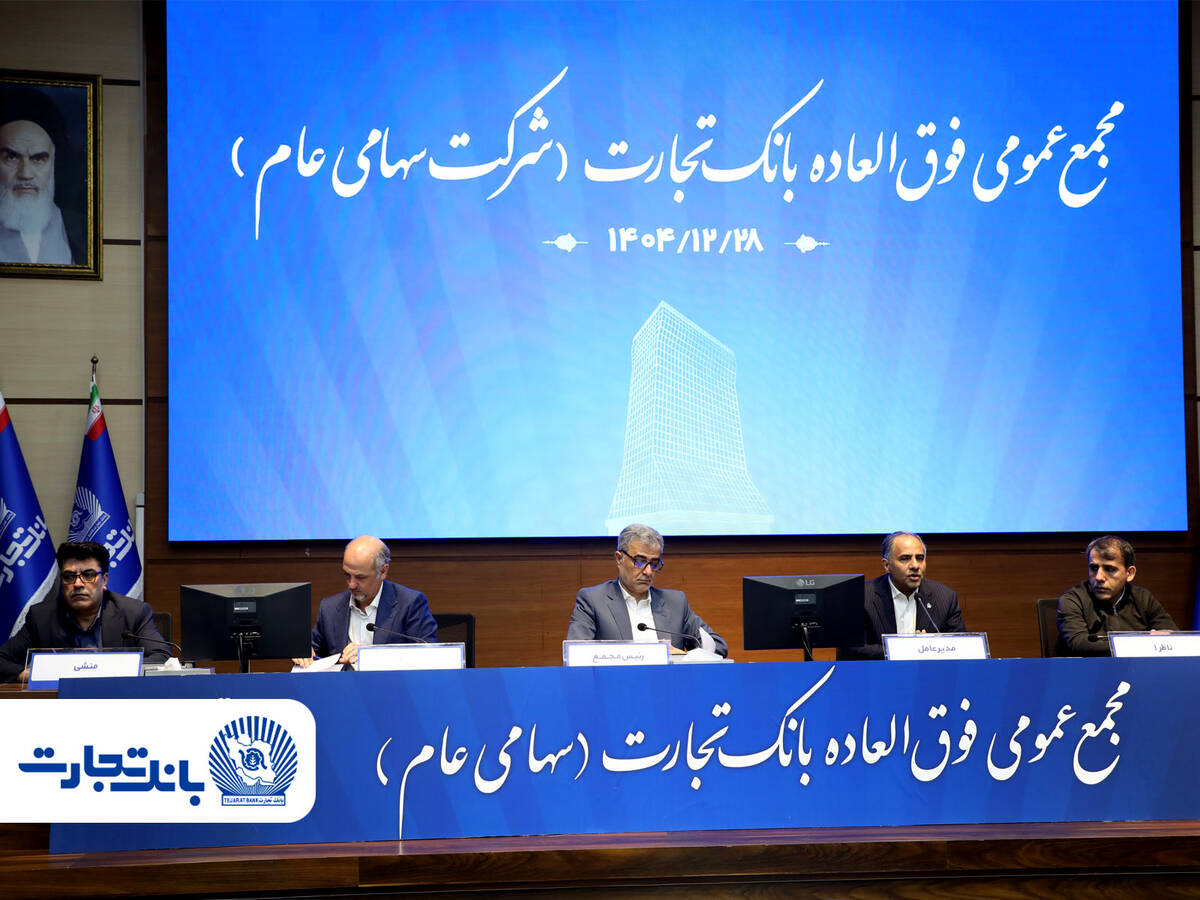 ‌سرمایه بانک تجارت به ۱۵۹همت بالغ شد و کفایت سرمایه آن به فراتر از استاندارد رسید