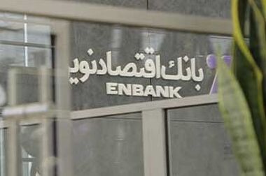بانک اقتصادنوین از برنامه سپنج حمایت می‌کند