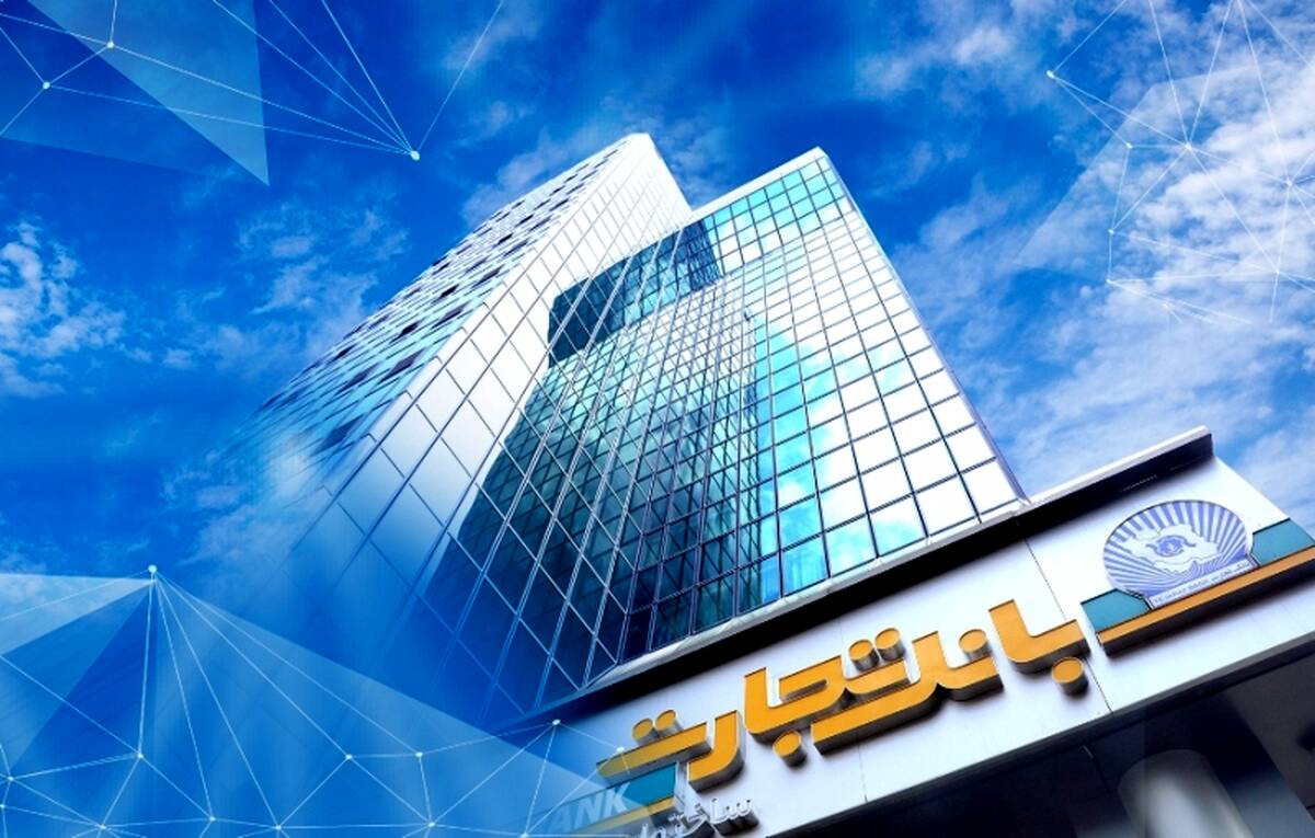 ساعت کاری بانک تجارت در نیمه دوم سال اعلام شد