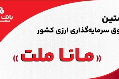سهم بانک ملت از نقدینگی کشور به ۱۲.۵ درصد رسید/ انتشار ۳۲۰ میلیون یورو اوراق مرابحه ارزی